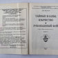 Тайные кланы, язычество и рукопашный бой. Сер. ''''Тайны воинских искусств''''. Книга 8