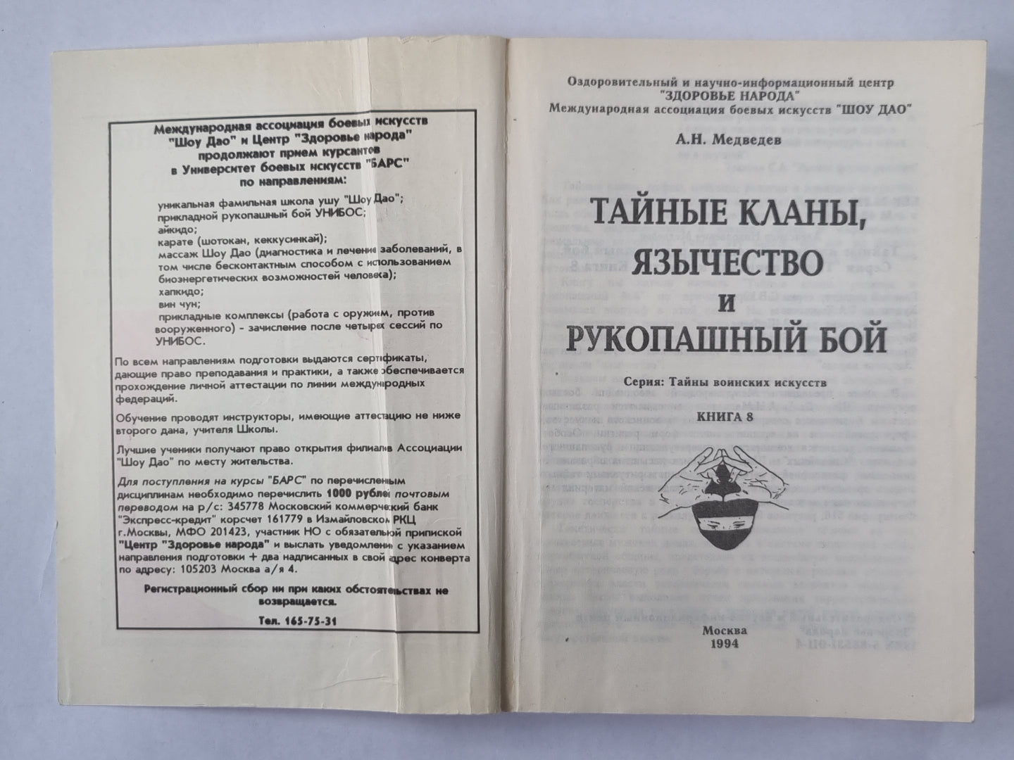 Тайные кланы, язычество и рукопашный бой. Сер. ''''Тайны воинских искусств''''. Книга 8