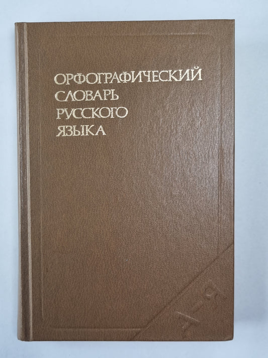 Орфографический словарь русского языка: 106 000 слов.