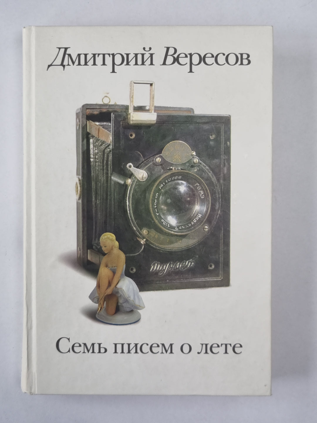 Семь писем о лете