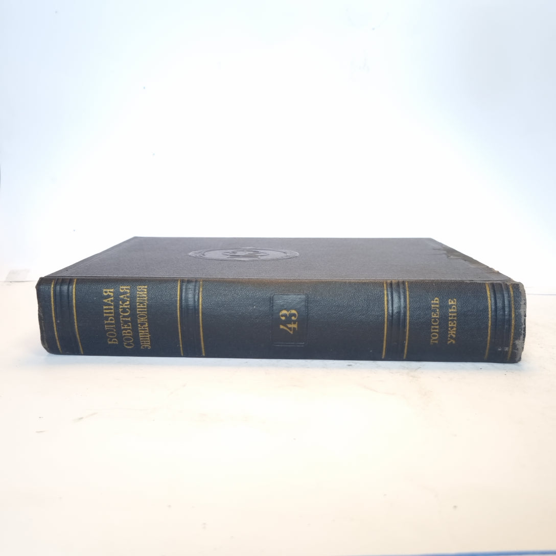 Большая Советская Энциклопедия. Т. 43