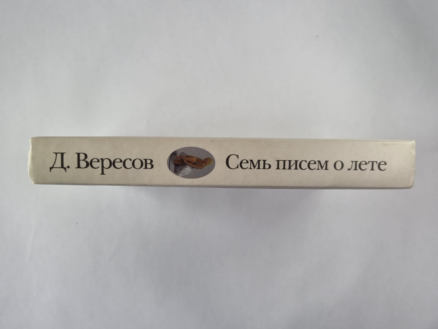 Семь писем о лете