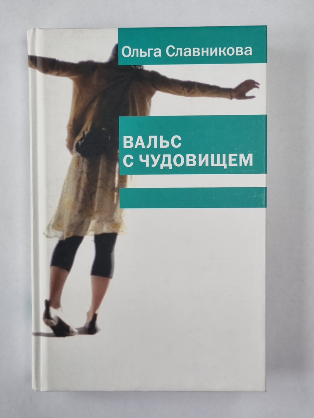 Чудовище ведет в танце. Один в зеркале. Басилевс. Конец Монплезира. Мышь