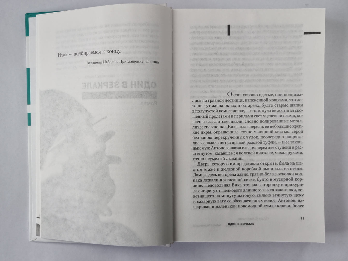 Чудовище ведет в танце. Один в зеркале. Басилевс. Конец Монплезира. Мышь
