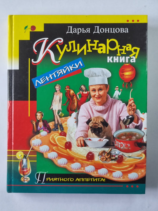 Кулинарная книга лентяйки
