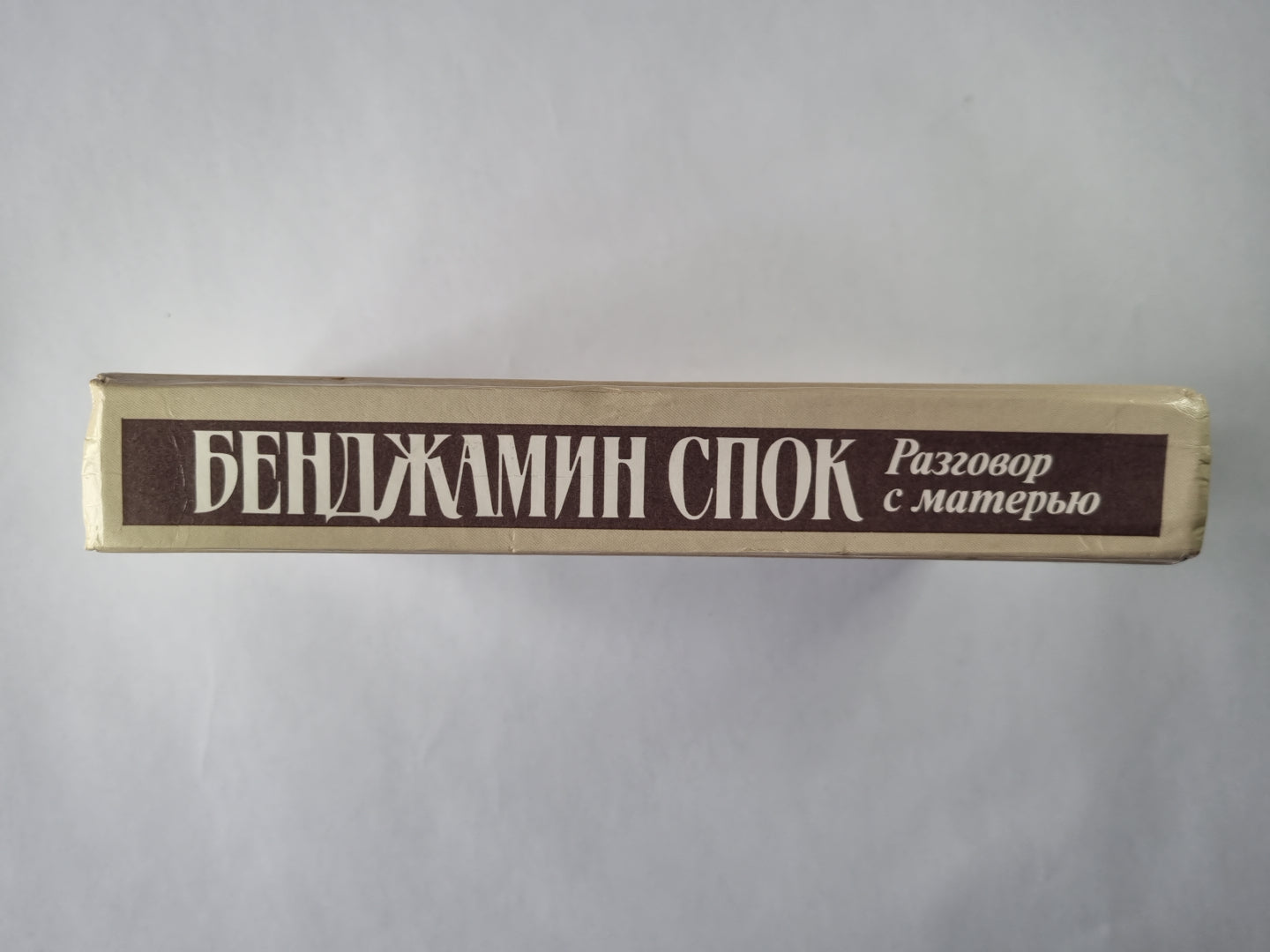 Разговор с внедрением