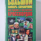 Большой словарь-справочник для решений и составления кроссвордов