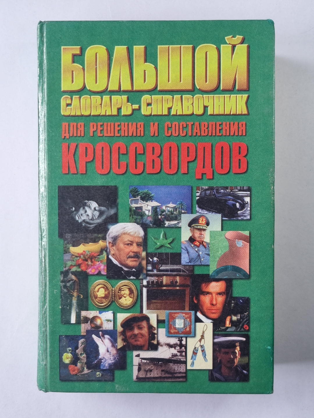 Большой словарь-справочник для решений и составления кроссвордов