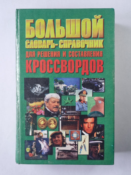 Большой словарь-справочник для решений и составления кроссвордов
