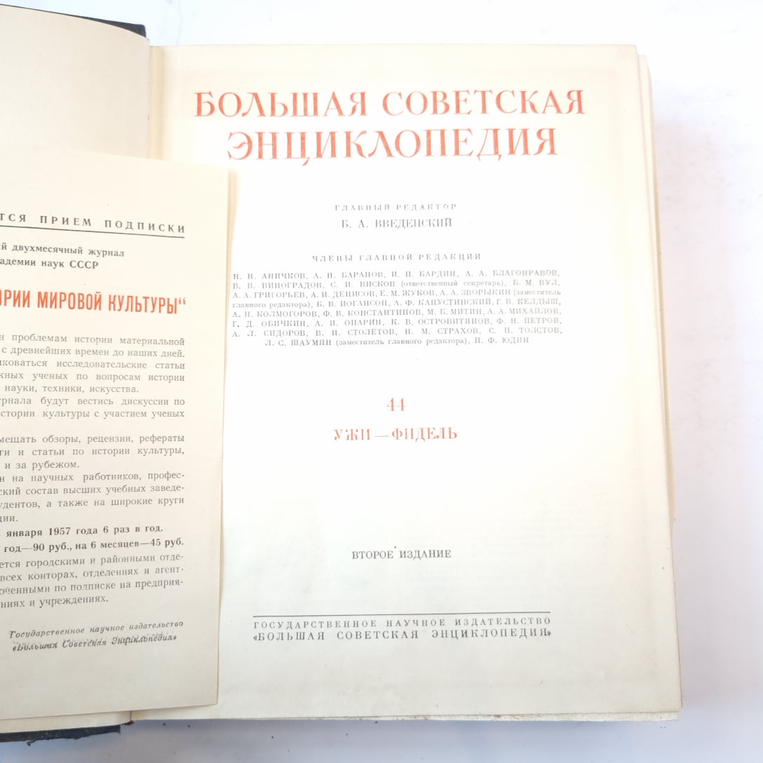 Большая Советская Энциклопедия. Т. 44
