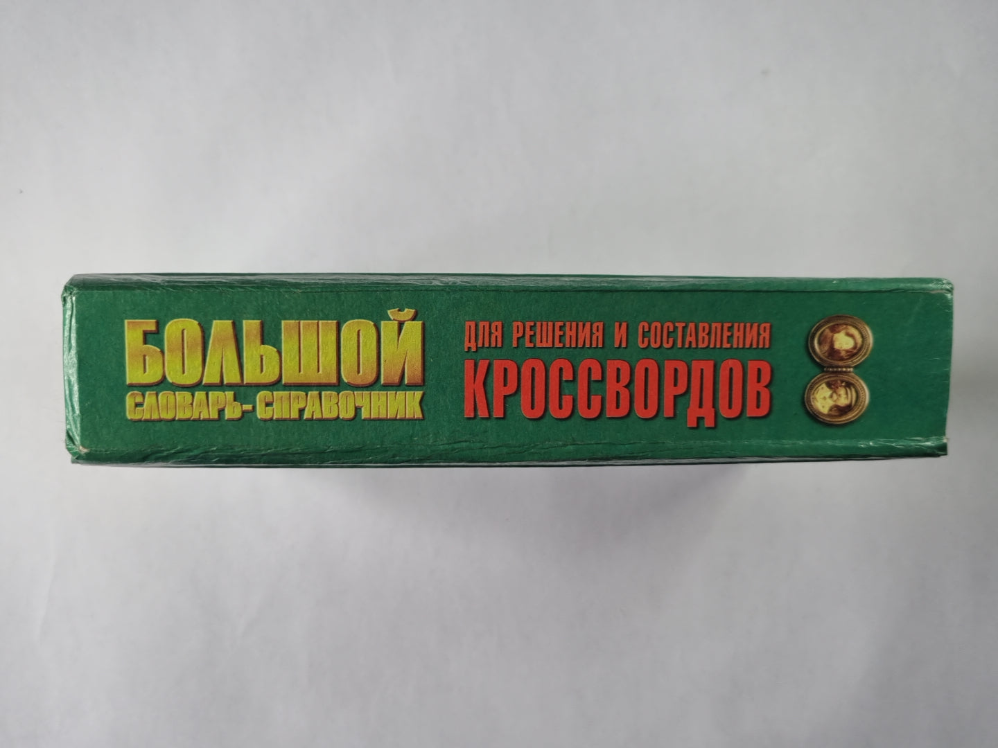 Большой словарь-справочник для решений и составления кроссвордов