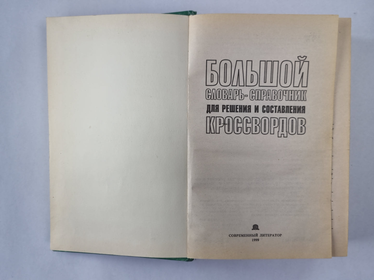 Большой словарь-справочник для решений и составления кроссвордов