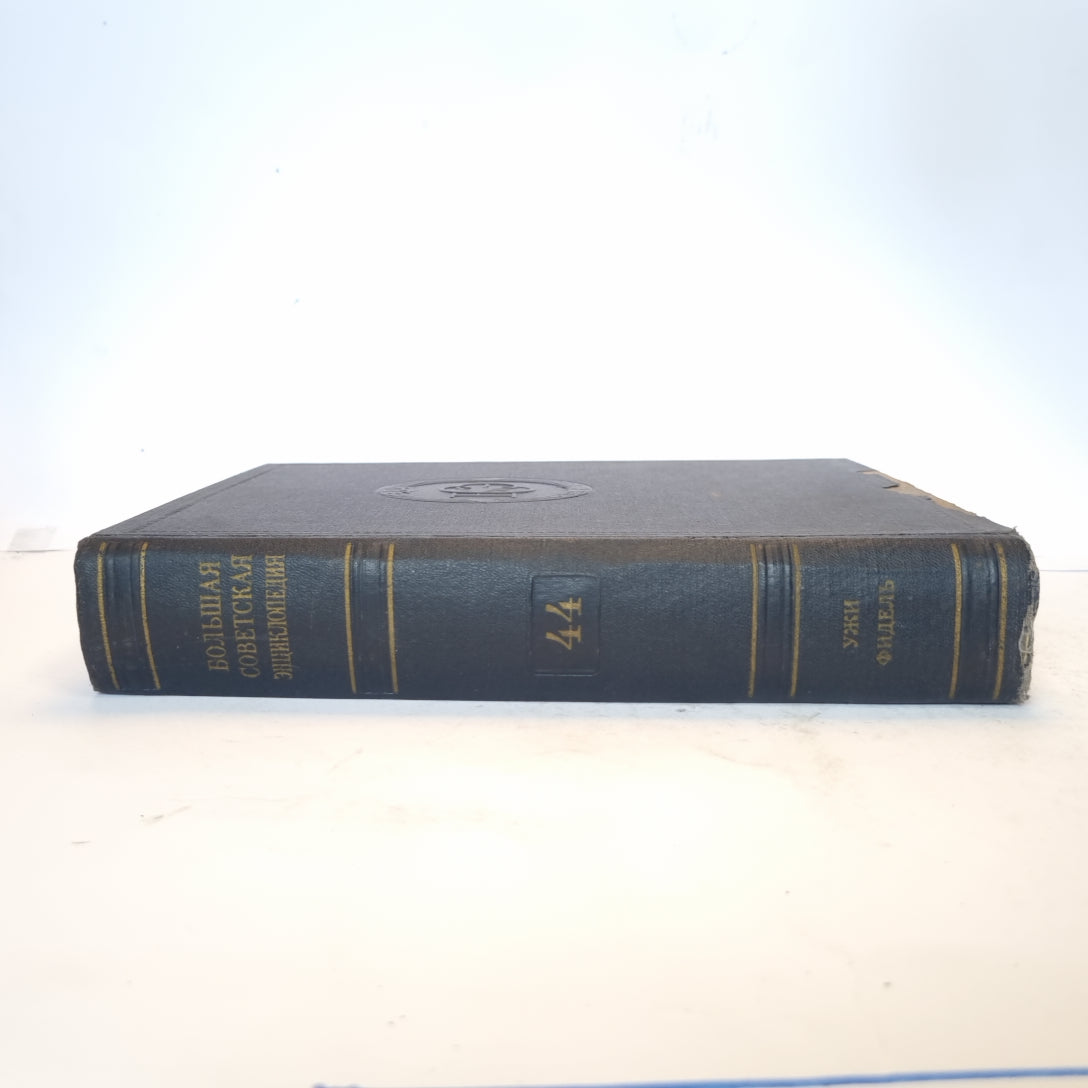 Большая Советская Энциклопедия. Т. 44