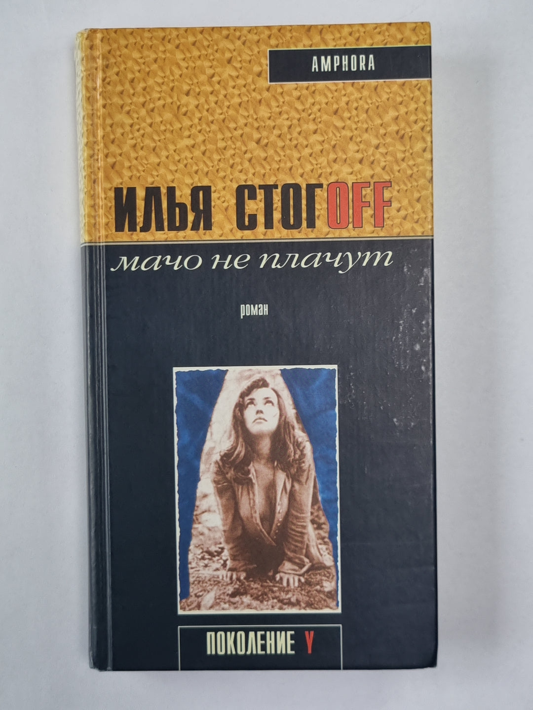 Мачо не плачут