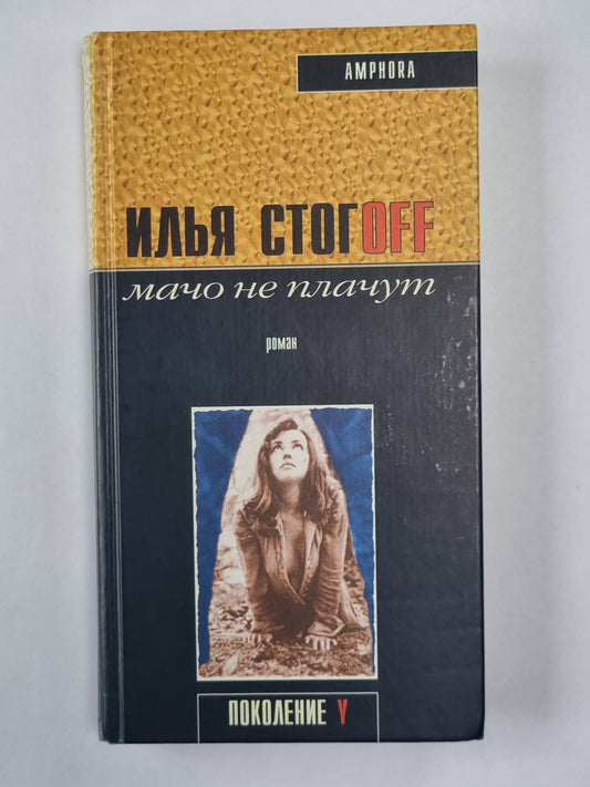 Мачо не плачут