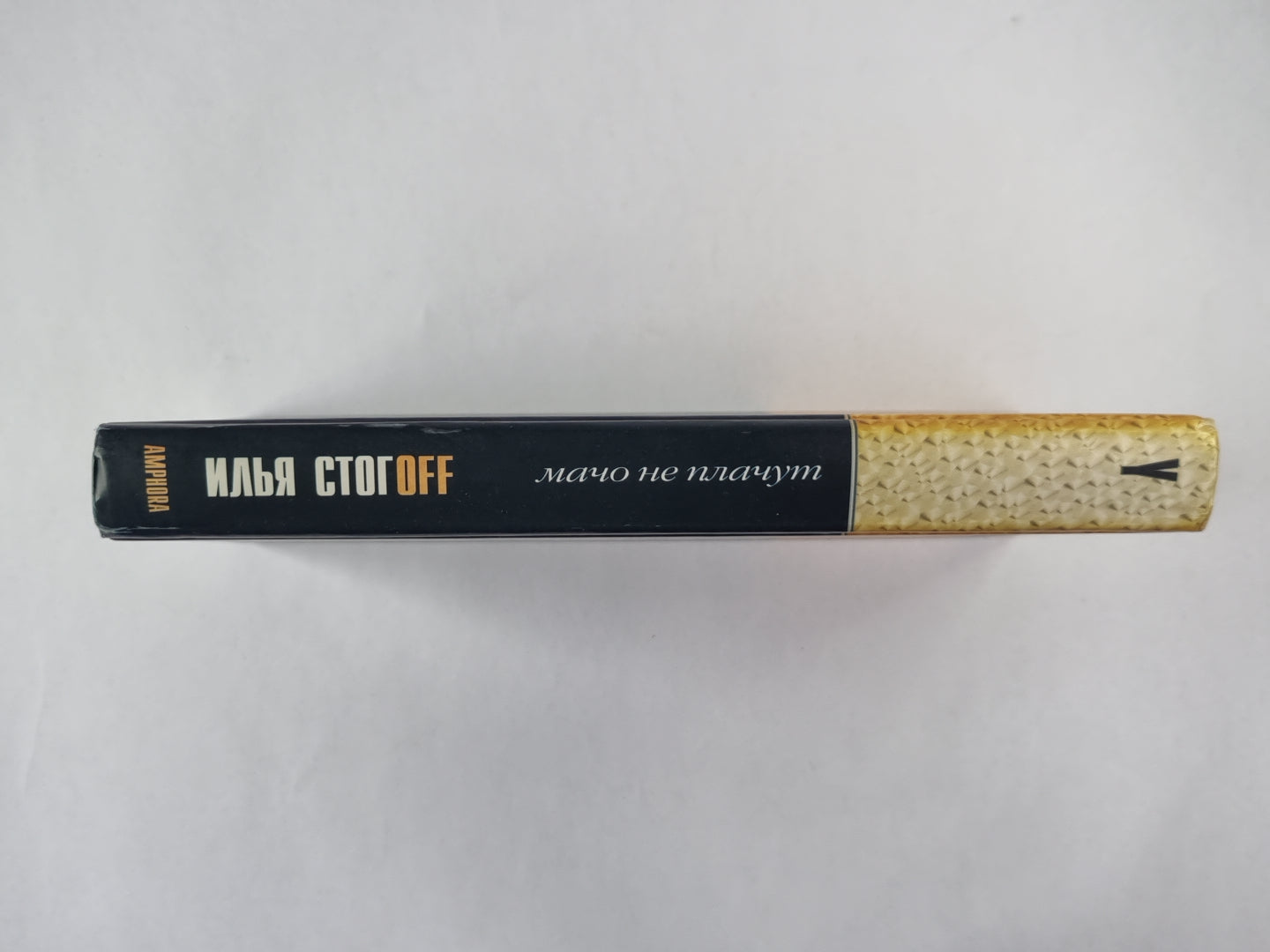 Мачо не плачут