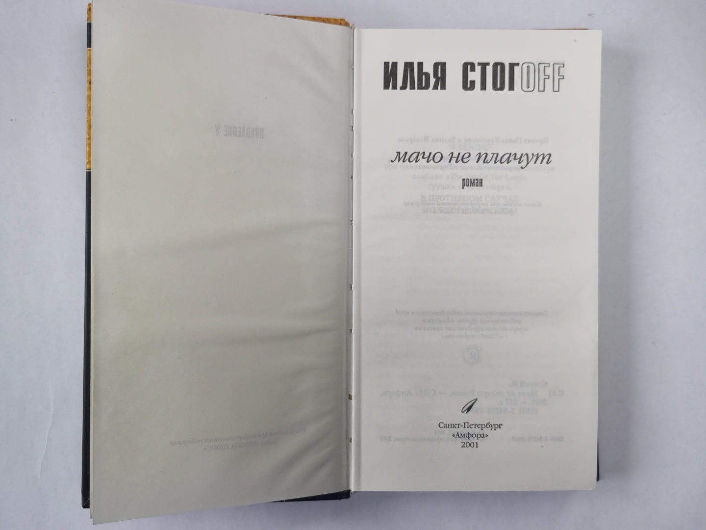 Мачо не плачут