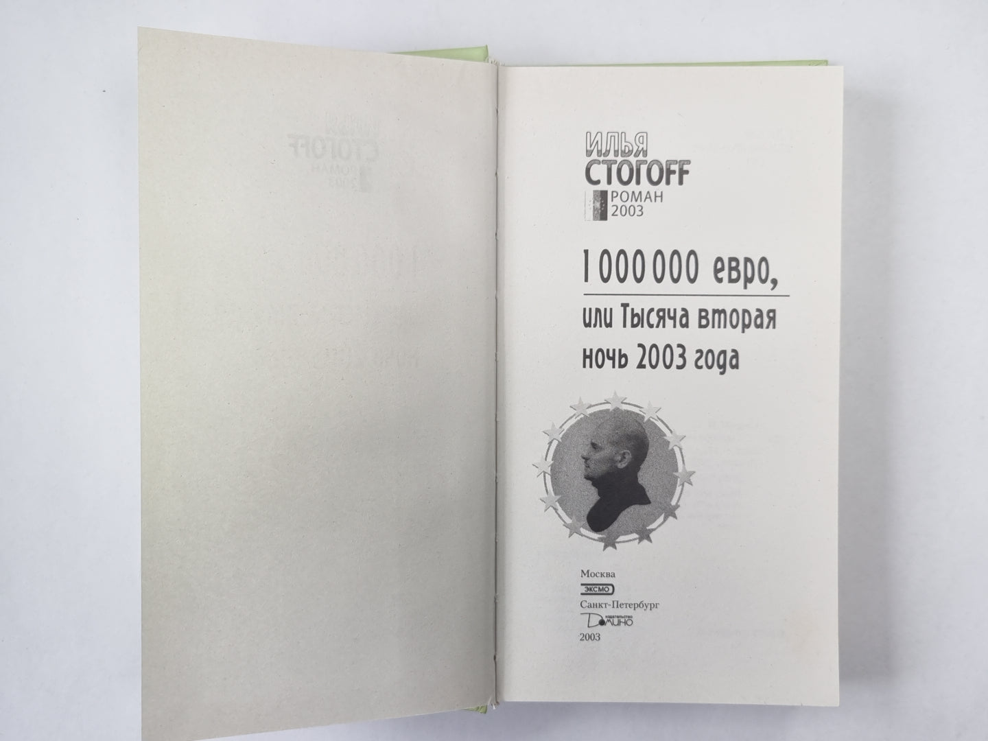 1 000 000 евро, или Тысяча вторая ночь 2003 года