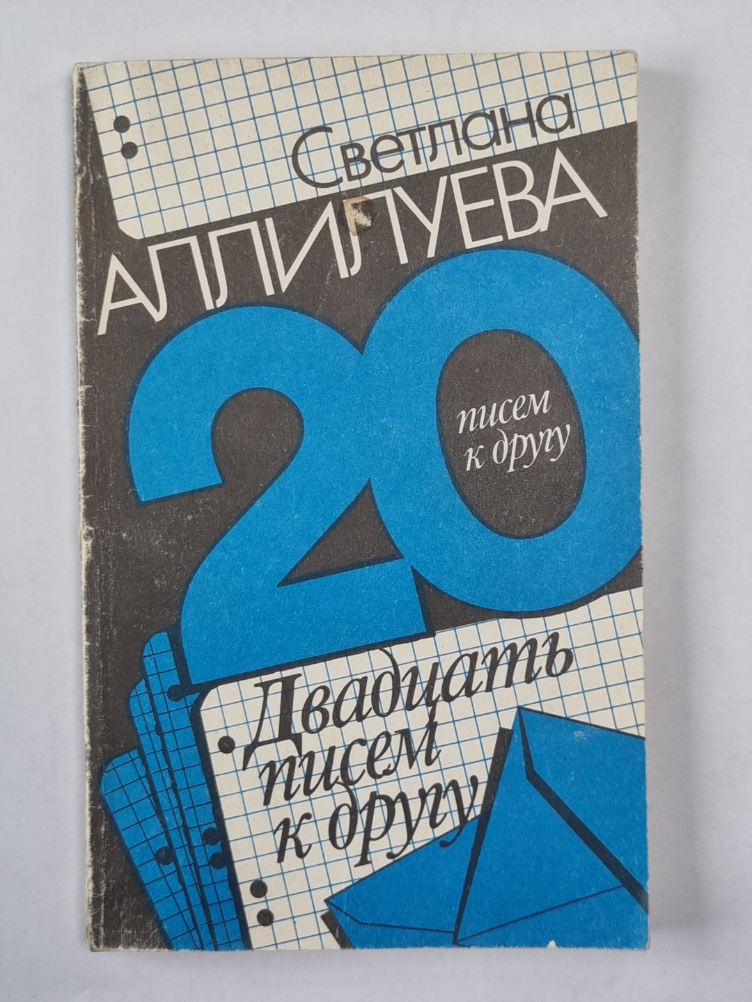 Двадцать писем другу