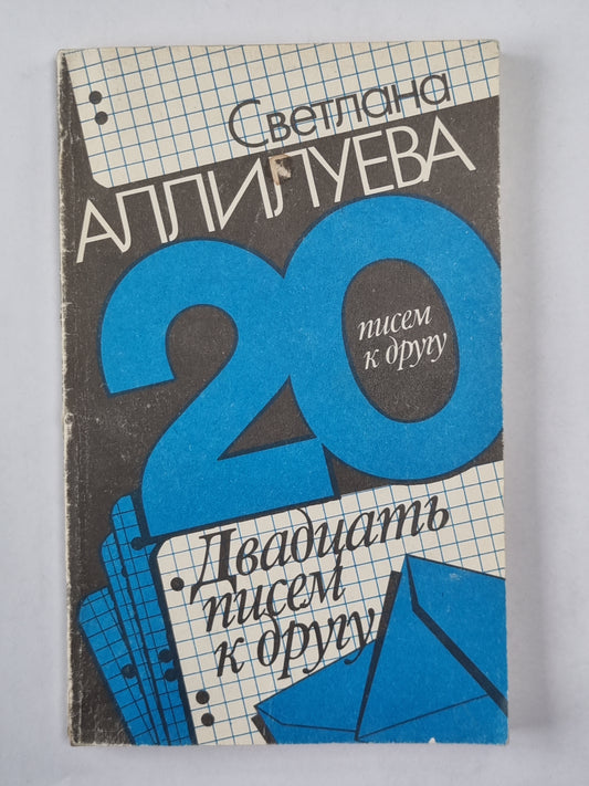 Двадцать писем другу