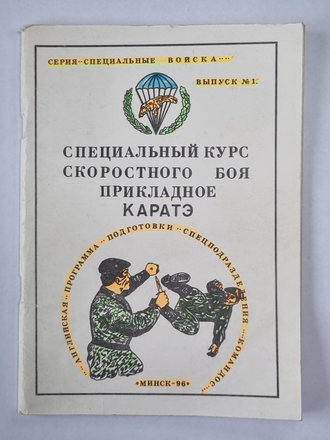 Специальный курс скоростного страха. Прикладное Каратэ. Сер. ''''Специальные войска'''' Выпуск №1