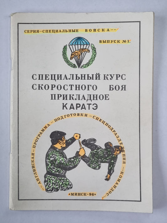 Специальный курс скоростного страха. Прикладное Каратэ. Сер. ''''Специальные войска'''' Выпуск №1