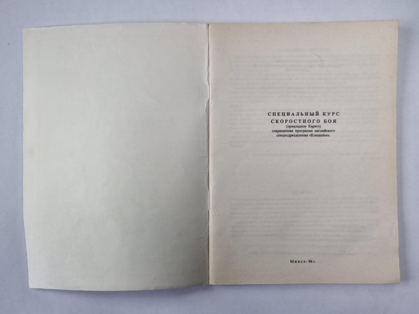 Специальный курс скоростного страха. Прикладное Каратэ. Сер. ''''Специальные войска'''' Выпуск №1