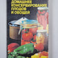 Домашнее консервирование фруктов и овощей