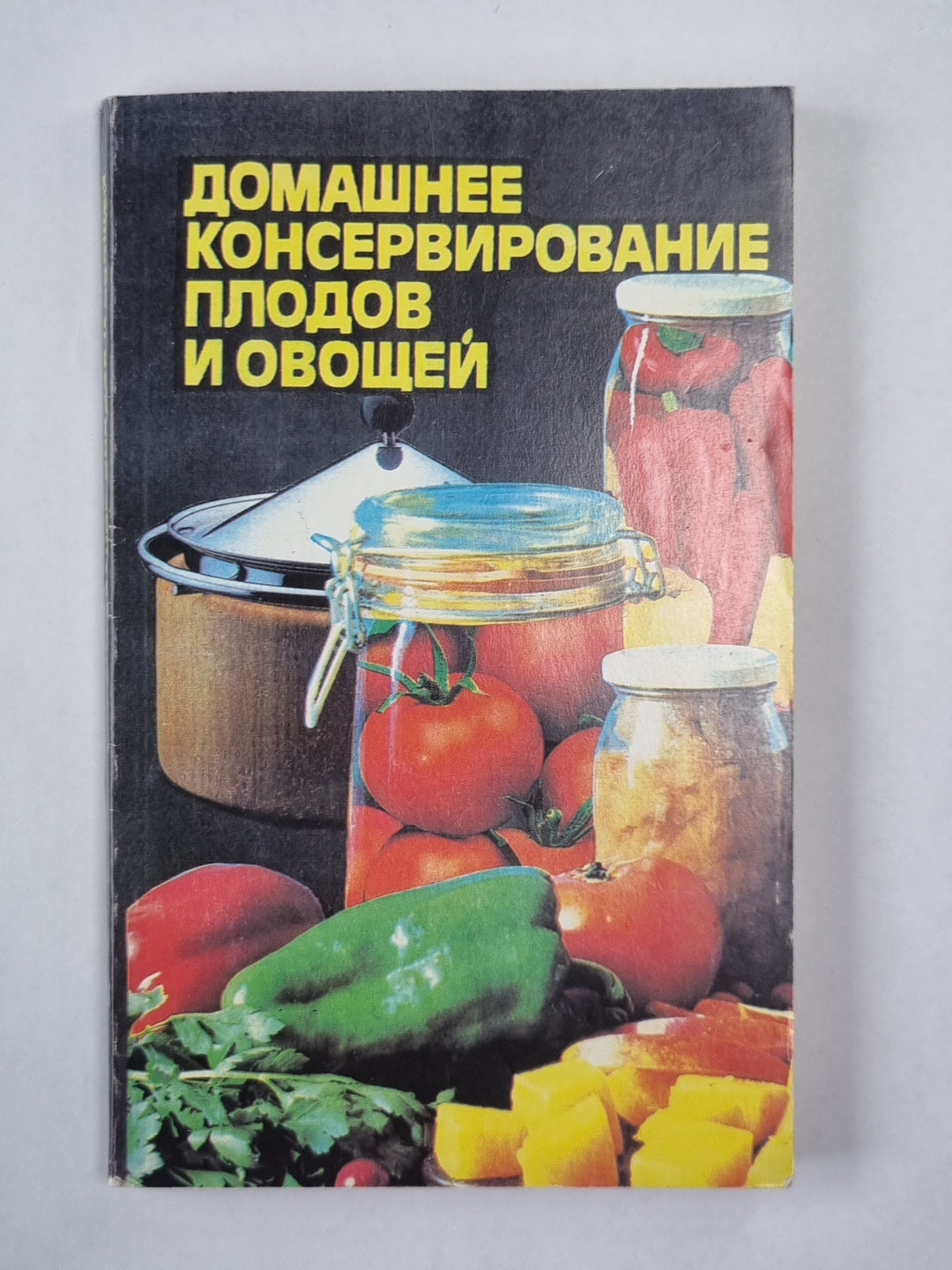 Домашнее консервирование фруктов и овощей