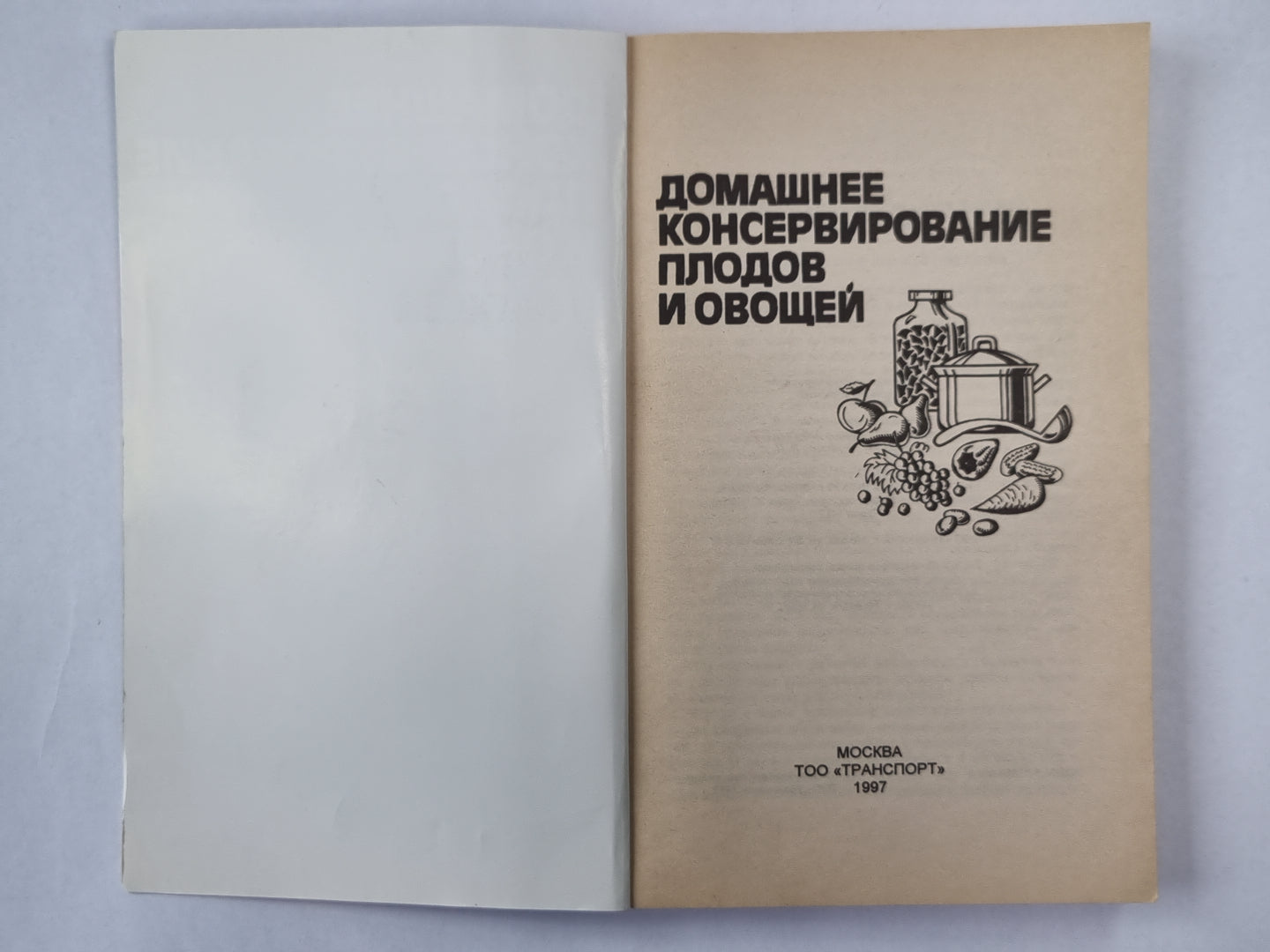 Домашнее консервирование фруктов и овощей