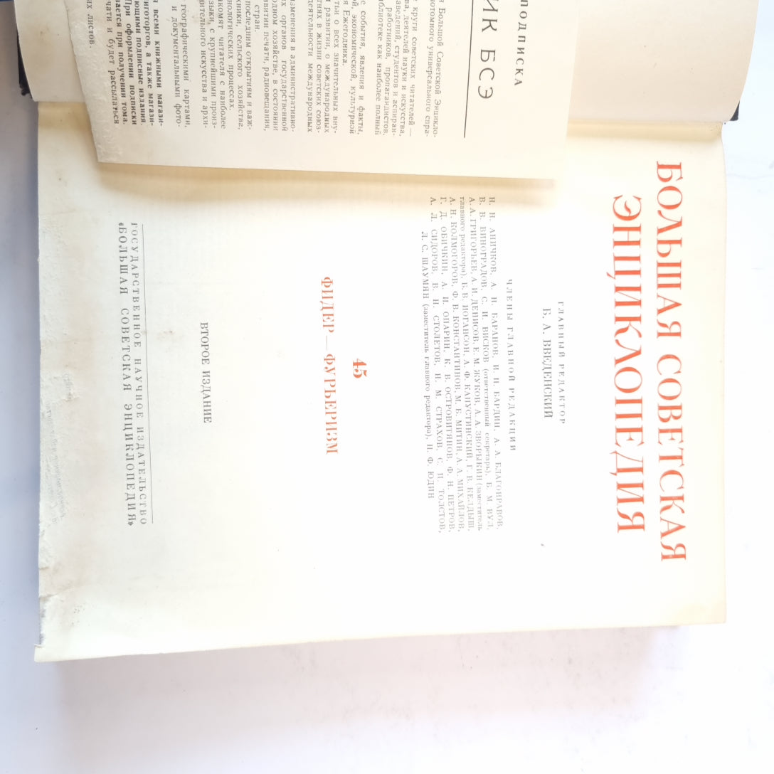 Большая Советская Энциклопедия. Т. 45