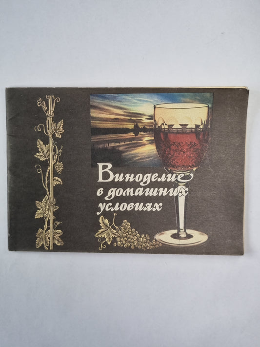 Виноделие в домашних условиях