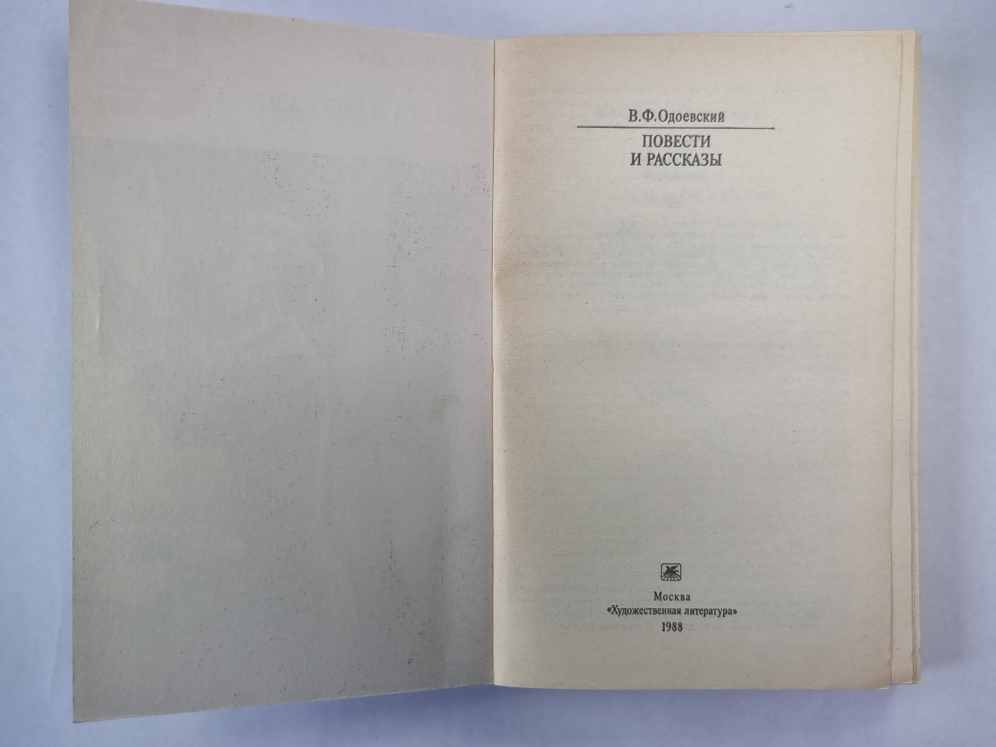В.Ф.Одоевский. Повести и рассказы