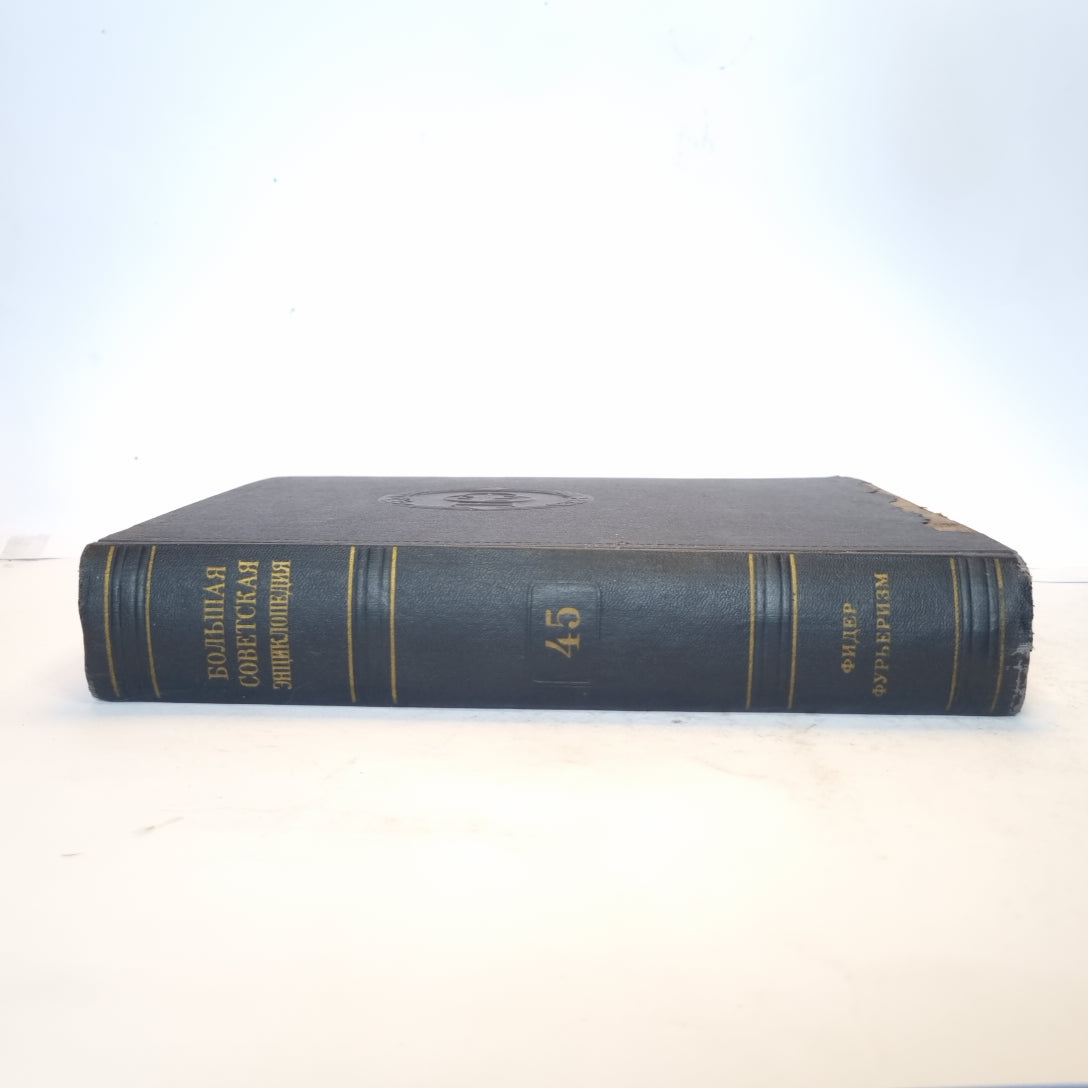 Большая Советская Энциклопедия. Т. 45