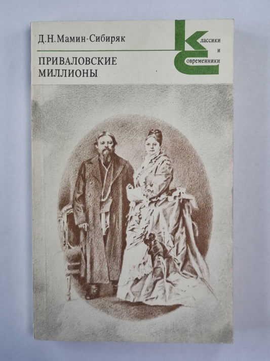 Приваловские миллионы