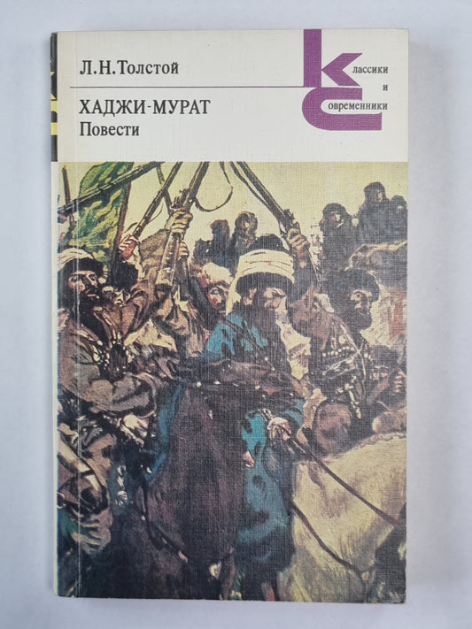Хаджи-Мурат. Повести