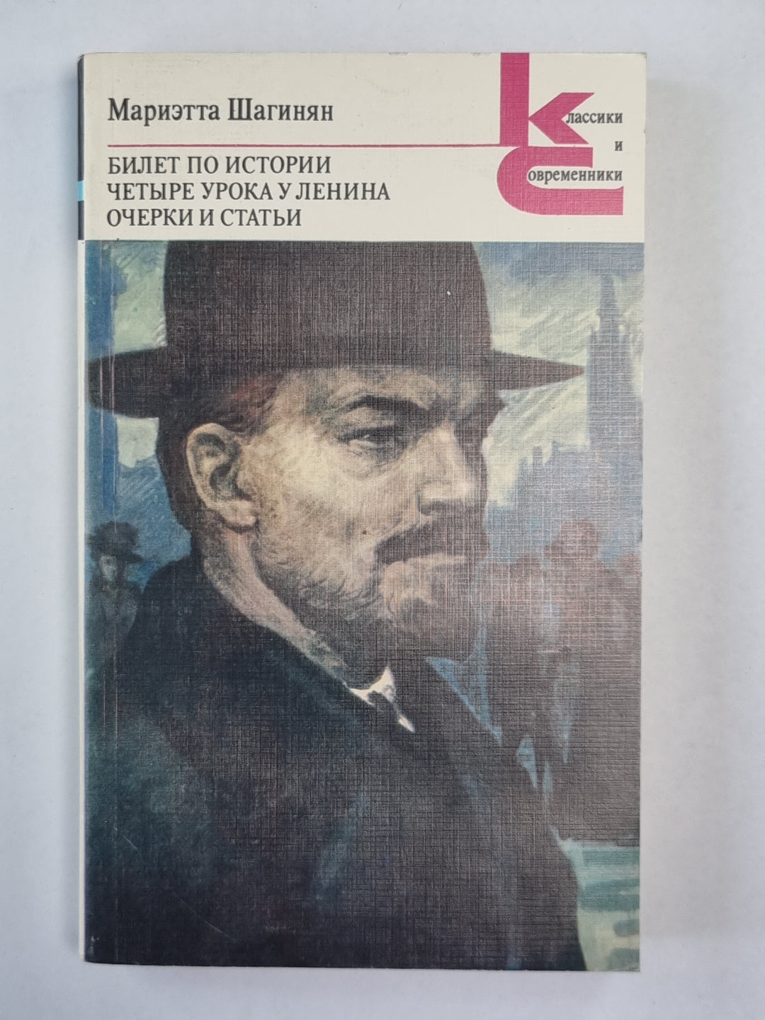 Билет по истории. Четыре урока у Ленина. Очерки и статьи