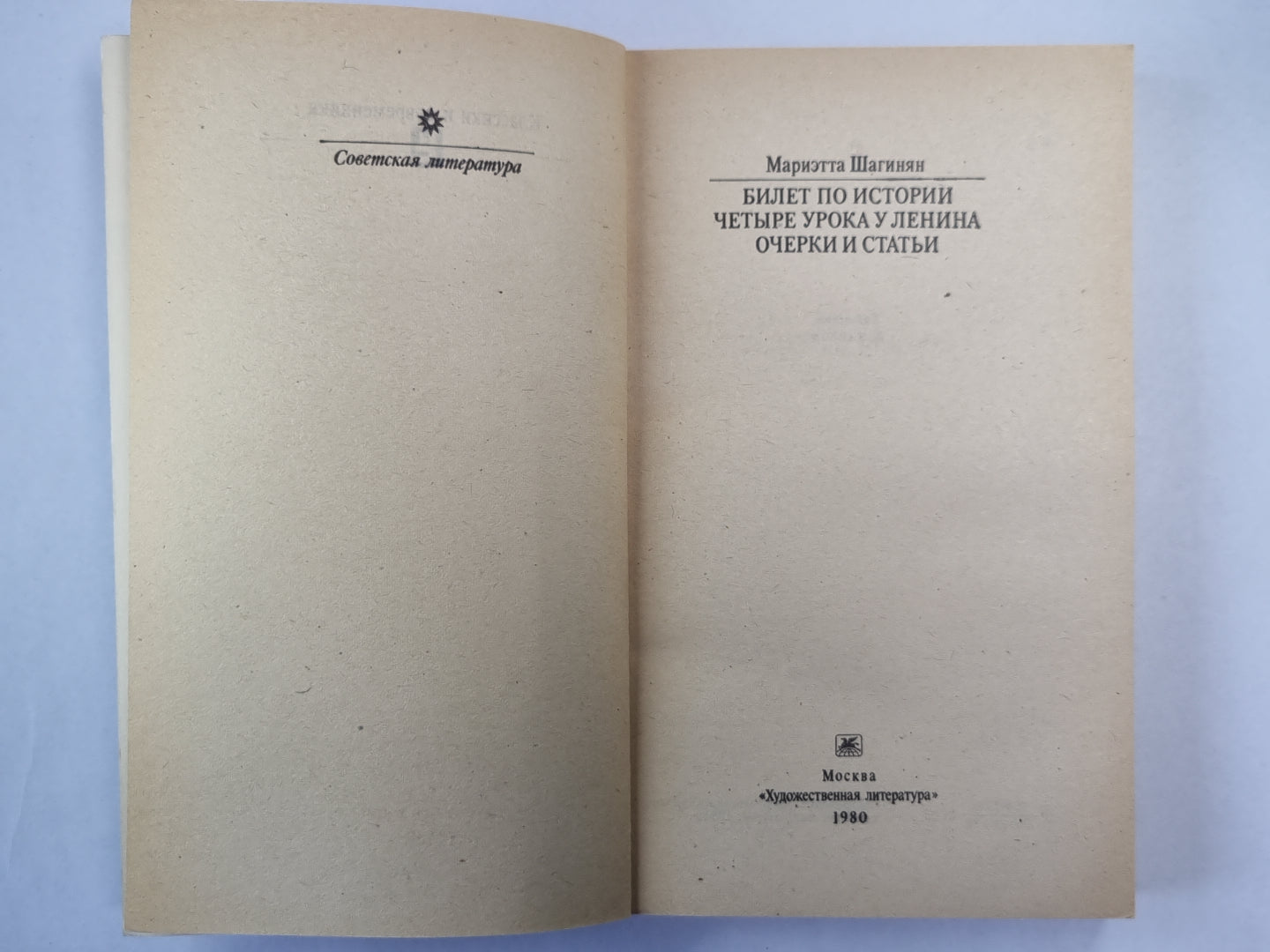 Билет по истории. Четыре урока у Ленина. Очерки и статьи