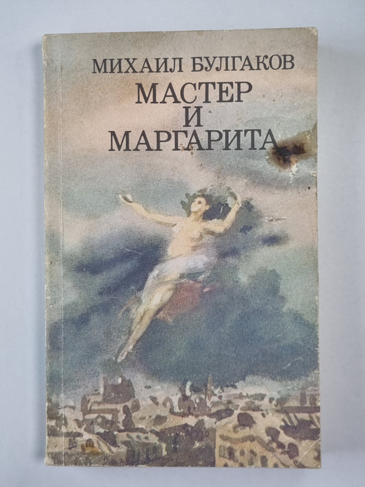 Мастер и Маргарита