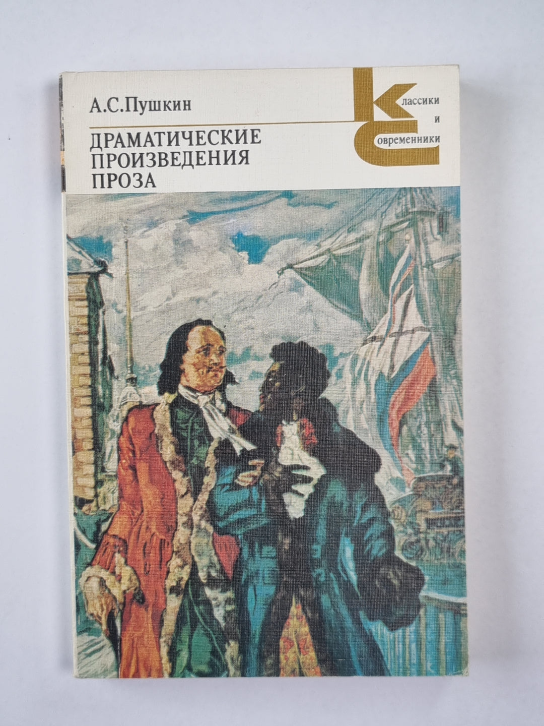 А.С.Пушкин. Драматические произведения. Проза