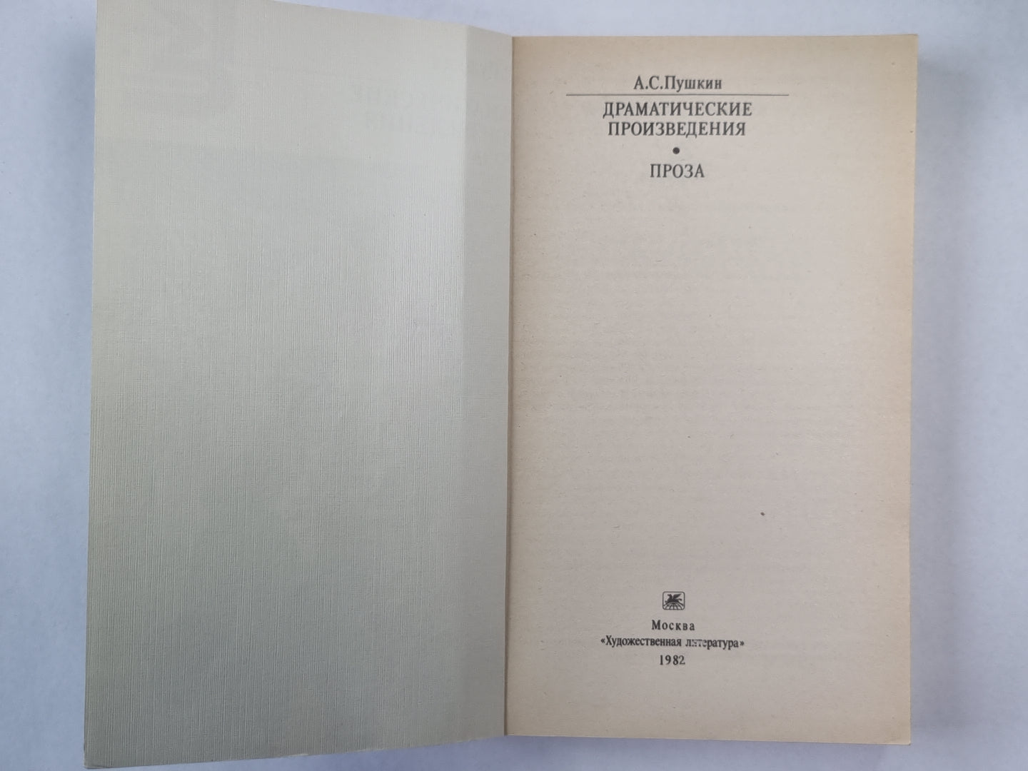 А.С.Пушкин. Драматические произведения. Проза