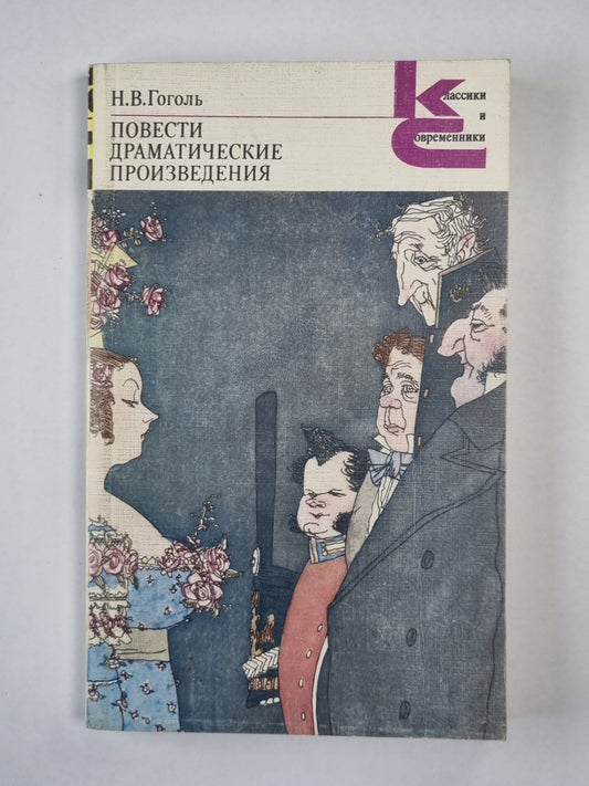 Н.В.Гоголь. Драматические произведения. Повести