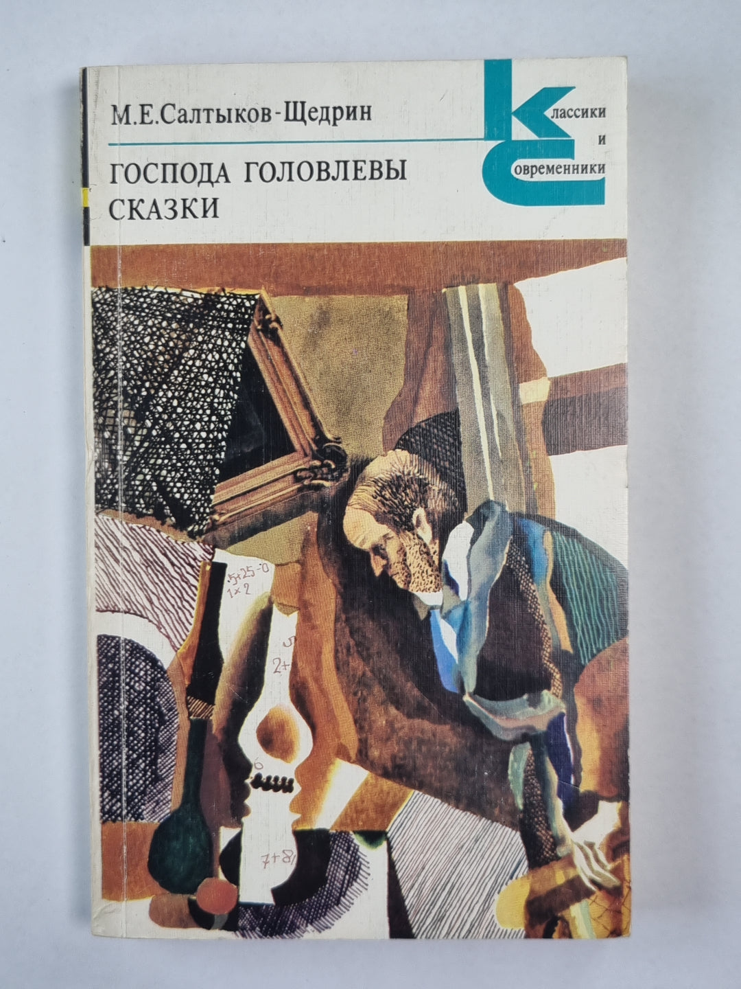 Господа Головлевы. Сказки