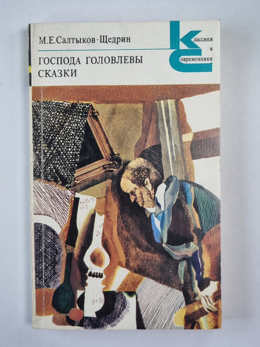 Господа Головлевы. Сказки