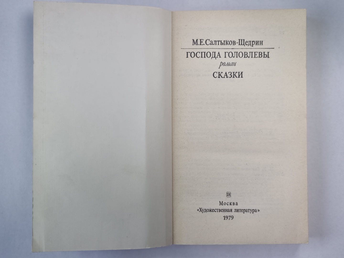 Господа Головлевы. Сказки