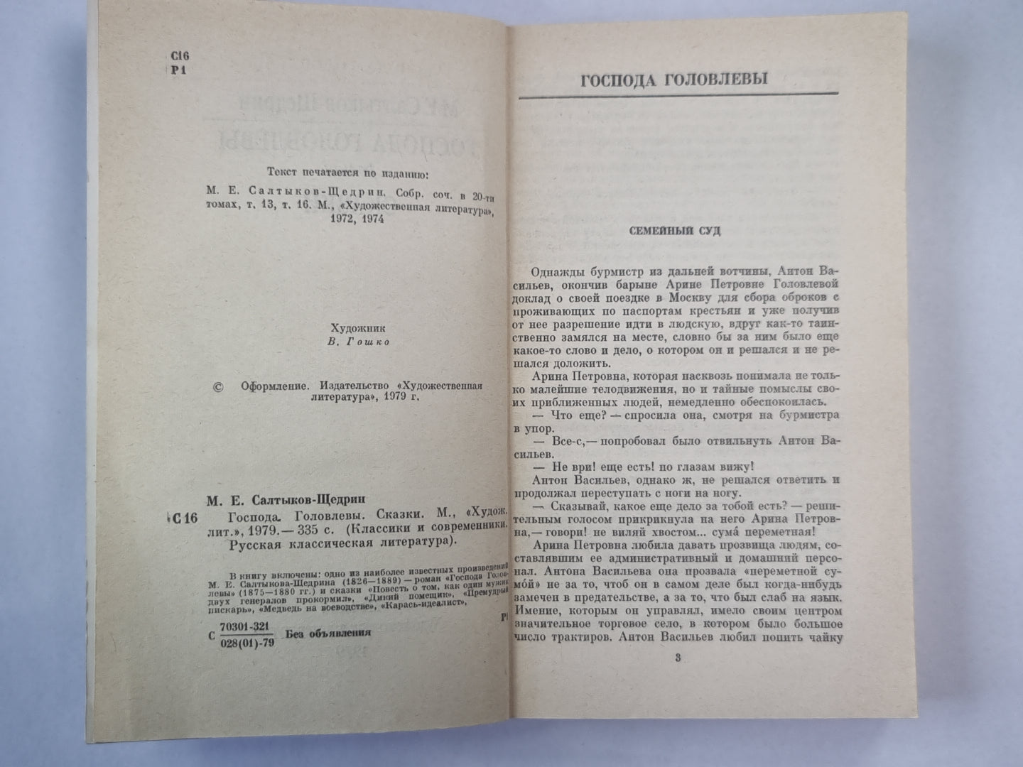 Господа Головлевы. Сказки