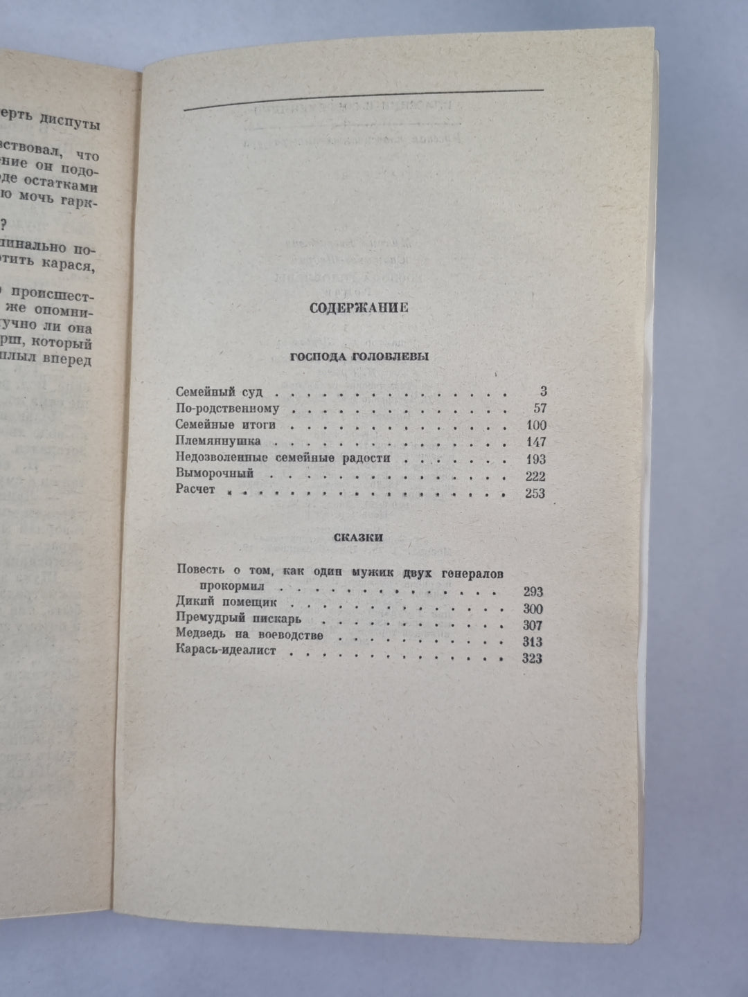 Господа Головлевы. Сказки
