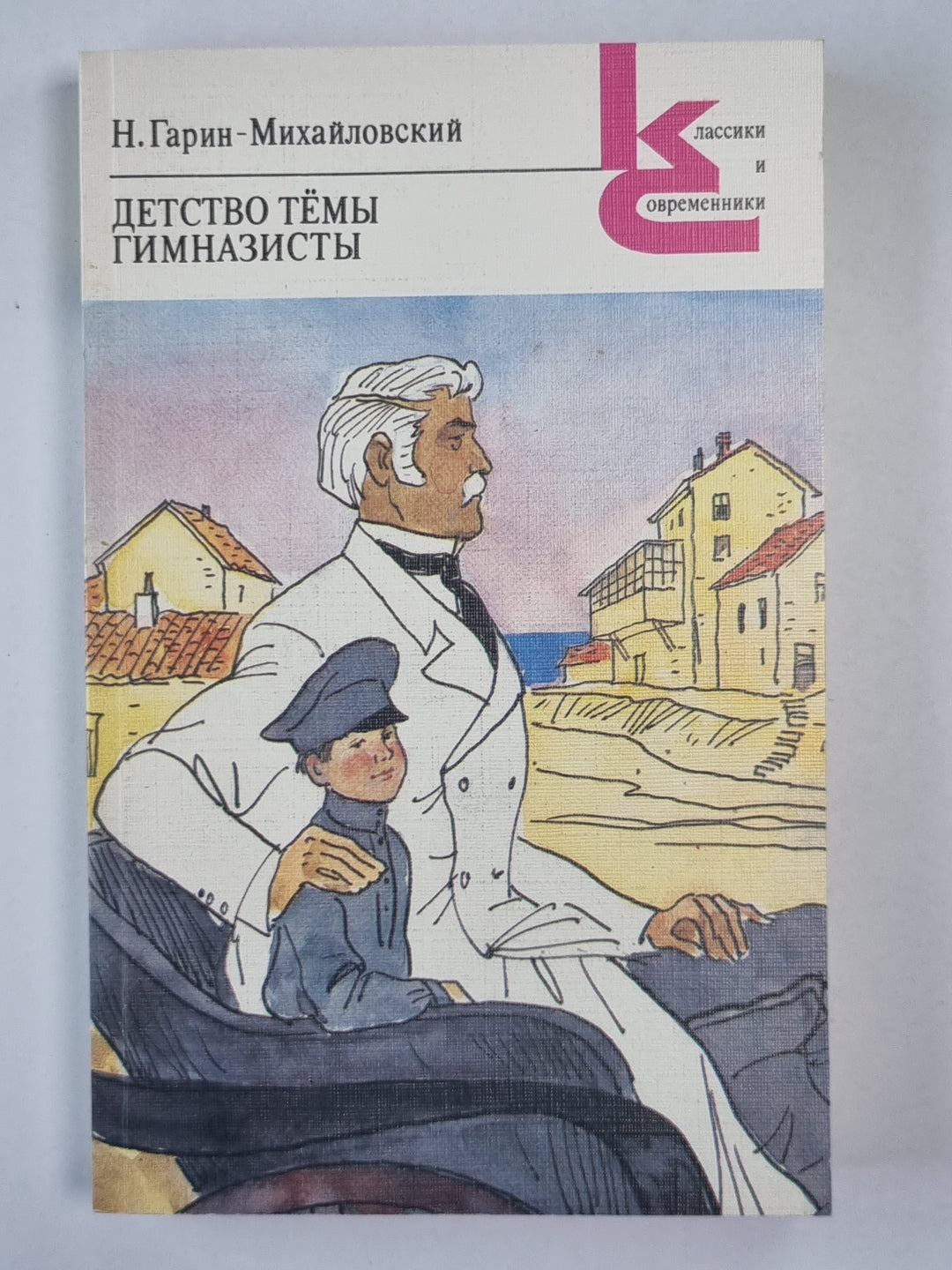 Детство Тёмы. Гимназисты