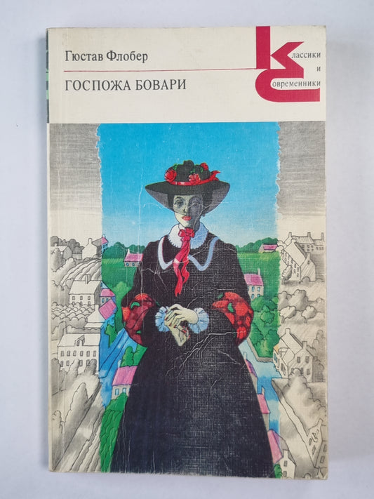 Госпожа Бовари