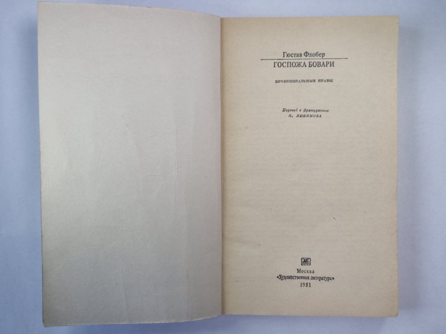 Госпожа Бовари